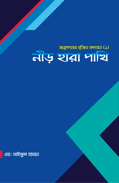 জন্মগণনা সৃজিত কলতান (১): নীড় হারা পাখি - 978-984-35-8242-3